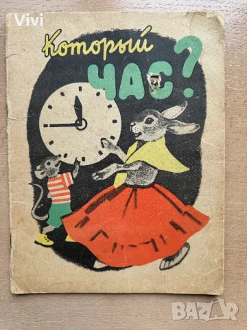 Который час?, снимка 1