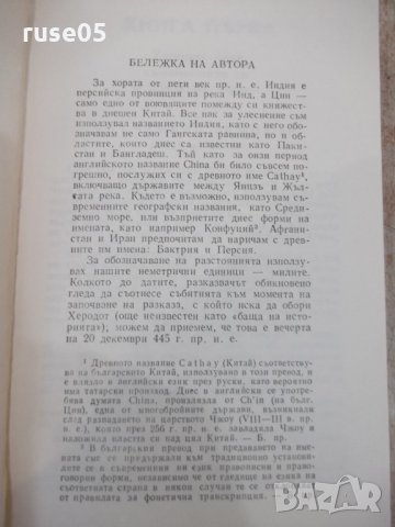 Книга "Сътворението - Гор Видал" - 656 стр., снимка 4 - Художествена литература - 33569477