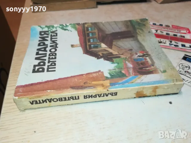 БЪЛГАРИЯ-ПЪТЕВОДИТЕЛ 1912240829, снимка 2 - Енциклопедии, справочници - 48399081
