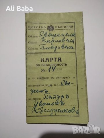 Карта за самоличност от Царство България 