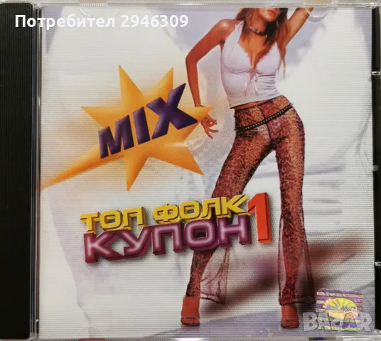 Топ Фолк Купон 1 MIX(2000)