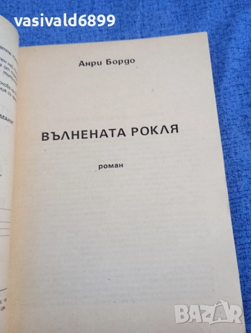 Анри Бордо - Вълнената рокля/Пол Бурже - Учителят по танци , снимка 4 - Художествена литература - 52759275