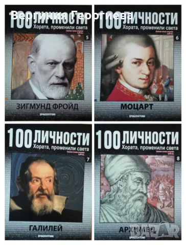 100 личности - брой 1-13 за 21,00 лв., снимка 6 - Енциклопедии, справочници - 46700224