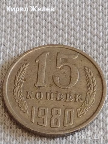 Две монети 3 копейки 1981г. / 15 копейки 1980г. СССР стари редки за КОЛЕКЦИОНЕРИ 39074, снимка 6 - Нумизматика и бонистика - 44138920