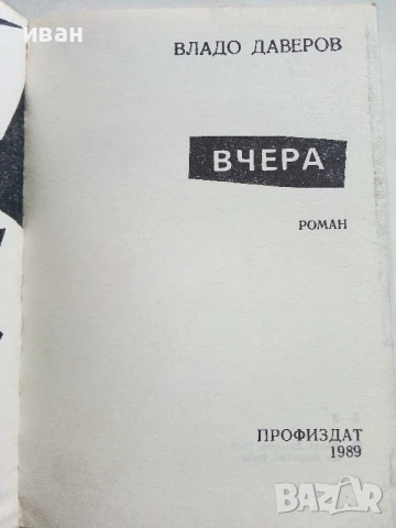 Вчера - Владо Даверов - 1989г., снимка 2 - Българска литература - 50999420