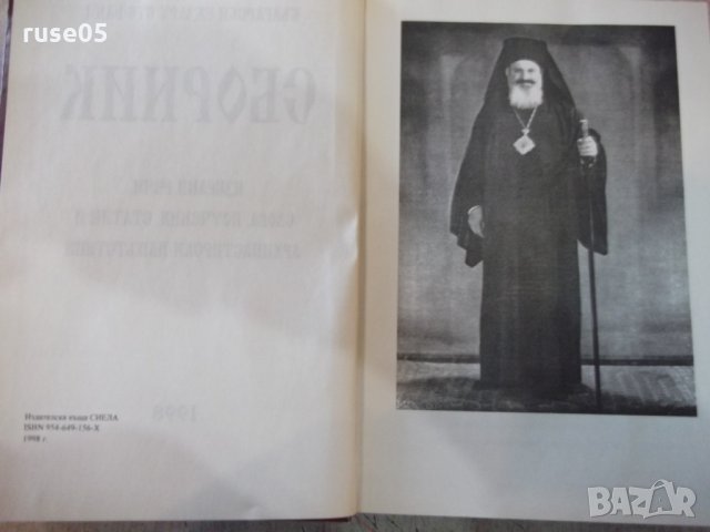 Книга "Български Екзарх Стефан I . Сборник" - 552 стр., снимка 3 - Специализирана литература - 28401224