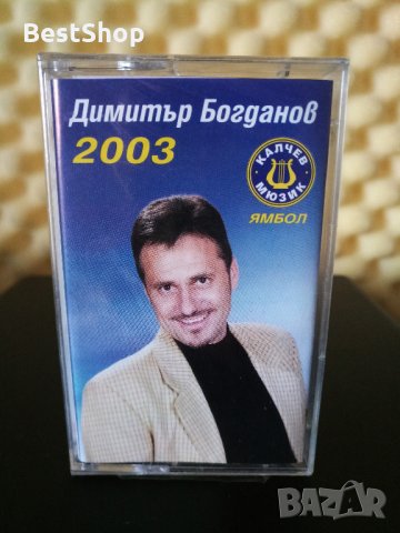 Димитър Богданов - 2003