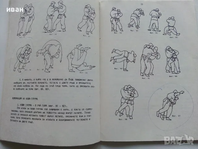 Джудо - А.Божичков,Е.Алберт - 1988г., снимка 4 - Учебници, учебни тетрадки - 49699351