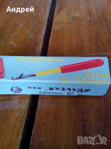 Стара автоматична игла за бримки, снимка 2 - Други ценни предмети - 28249259