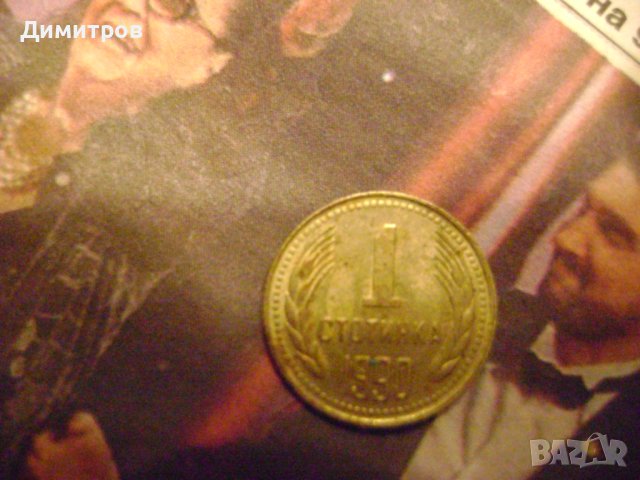 1 стотинка 1990, снимка 1 - Антикварни и старинни предмети - 43931133
