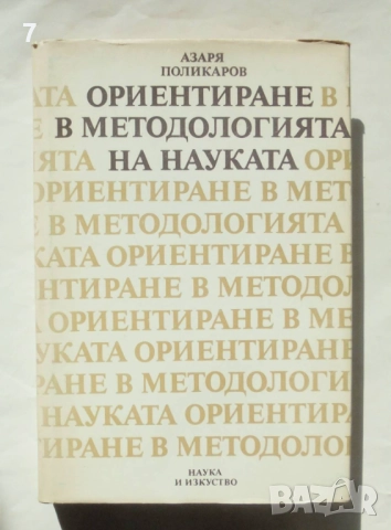 Книга Ориентиране в методологията на науката - Азаря Поликаров 1987 г.