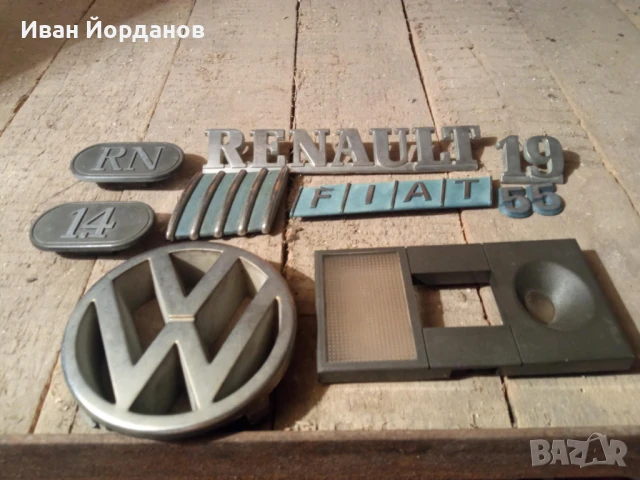 Емблеми Vokswagen, Renault, Fiat