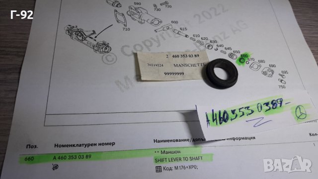 A4603530389**НОВО**MERCEDES-BENZ**W460-461-463**УПЛЪТНЕНИЕ ЗА ВКЛЮЧВАЩИЯ ЦИЛИНДЪР НА ПРЕДНИЯ МОСТ **, снимка 7 - Части - 39102652
