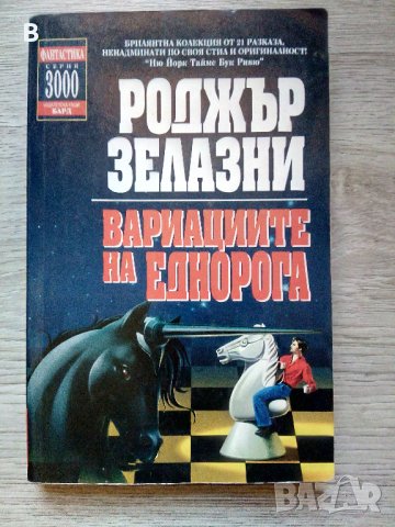 Вариациите на еднорога - Роджър Зелазни, снимка 1 - Художествена литература - 39180725