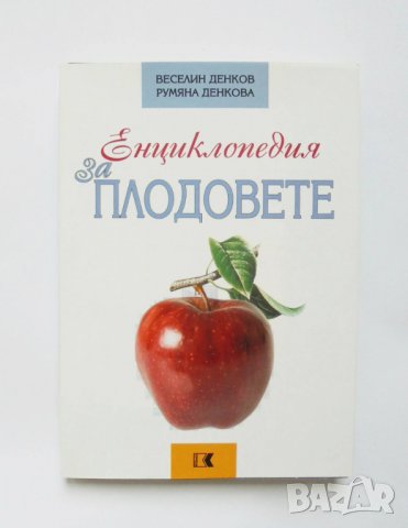 Книга Енциклопедия за плодовете - Веселин Денков, Румяна Денкова 2003 г.
