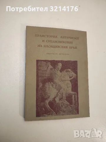 Праистория, Античност и Средновековие на Пловдивския край - Ана Аврамова