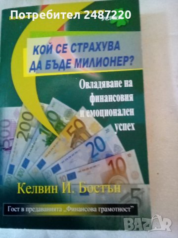 Кой се страхува да бъде милионер?Келвин И.Бостън Анхира 2009г., снимка 1 - Специализирана литература - 37354002