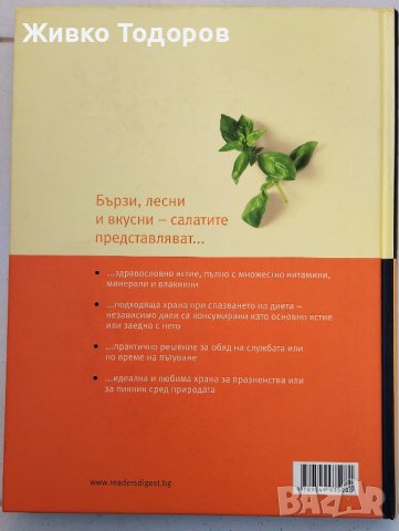 Reader's Digest - Лекарствени растения / Супер салати (Комп. 45 лв.)., снимка 6 - Енциклопедии, справочници - 44059701