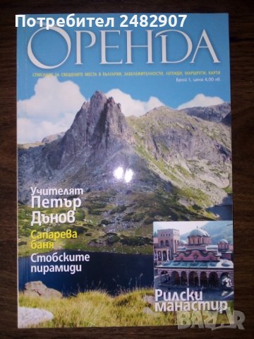 Списание "Оренда", брой 1, снимка 2 - Списания и комикси - 42957693