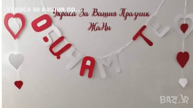 Надпис ❤️ОБИЧАМ ТЕ❤️ за Св. Валентин , снимка 3 - Други - 39567923