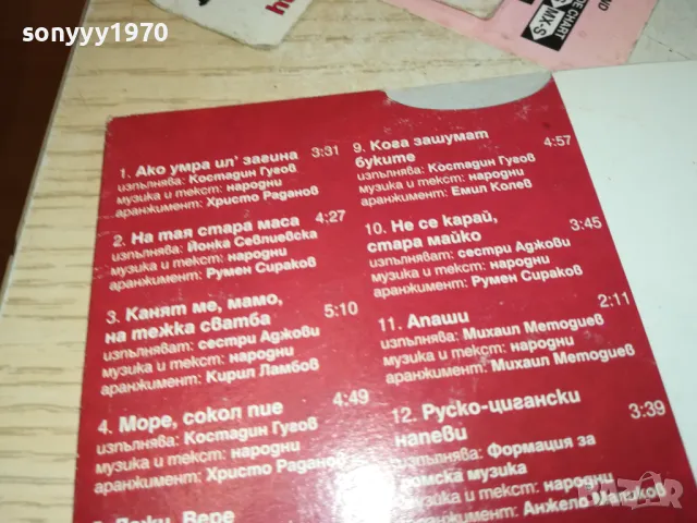 ЛЮБИМИ ПЕСНИ ЗА МАСА ЦД 0602251136, снимка 9 - CD дискове - 48990153