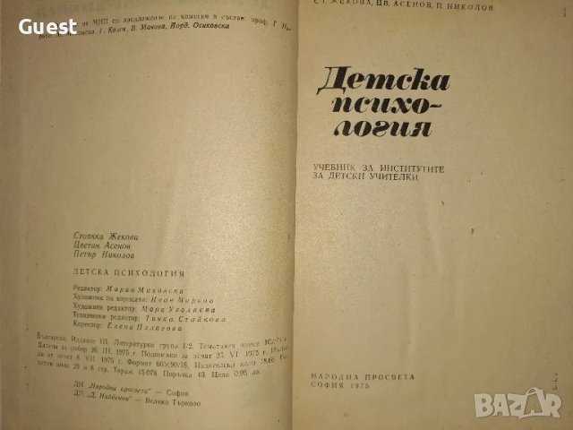 Детска психология , снимка 2 - Учебници, учебни тетрадки - 48559030