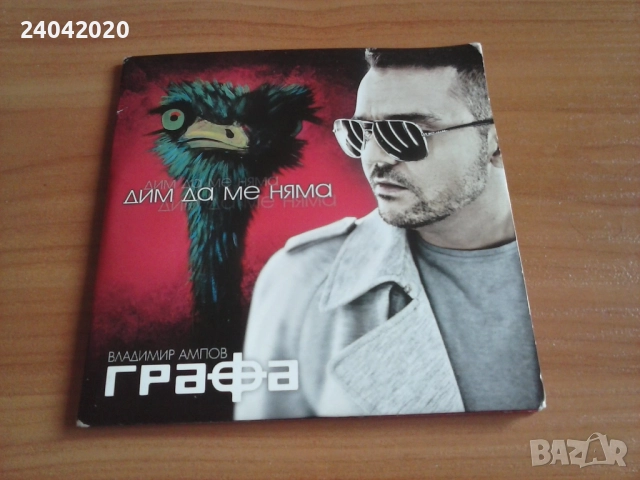 Графа - Дим Да Ме Няма оригинален двоен диск CD+DVD