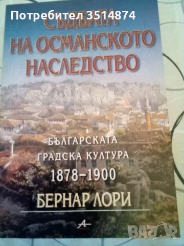 Съдбата на османското наследство Бернар Лори Amicitia 2002 г меки корици 