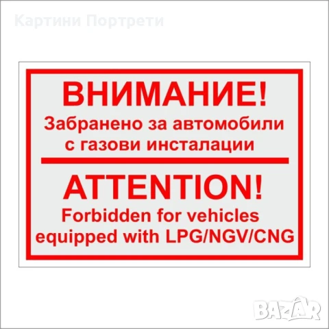 Табела- Забранено за автомобили с газови инсталации.