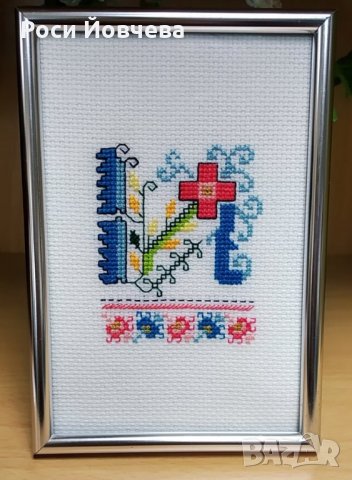 Ръчно бродирани шевици с буква за подарък bulgarian embroidery, снимка 10 - Декорация за дома - 35067589