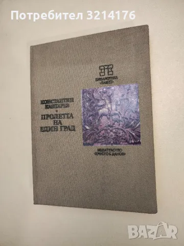 Пролетта на един град - Константин Кантарев