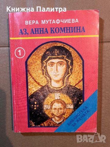 Аз, Анна Комнина-Вера Мутафчиева, снимка 1 - Българска литература - 39818996