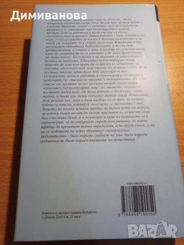 Умберто Еко, Името на розата, снимка 2 - Художествена литература - 44017014