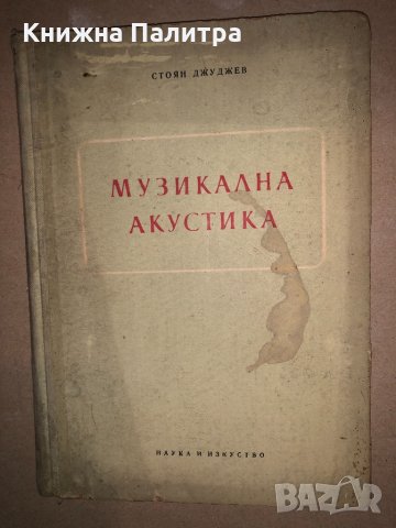 Музикална акустика- Стоян Джуджев, снимка 1 - Специализирана литература - 33142667