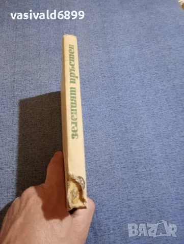 Георги Карастоянов - Зеленият пръстен , снимка 2 - Българска литература - 48359930