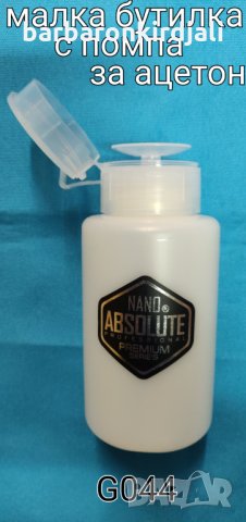 Празно шише за ацетон и д-р. Течности 