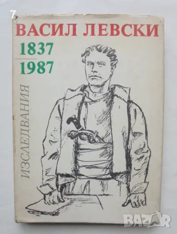 Книга Васил Левски 1837-1987 Изследвания 