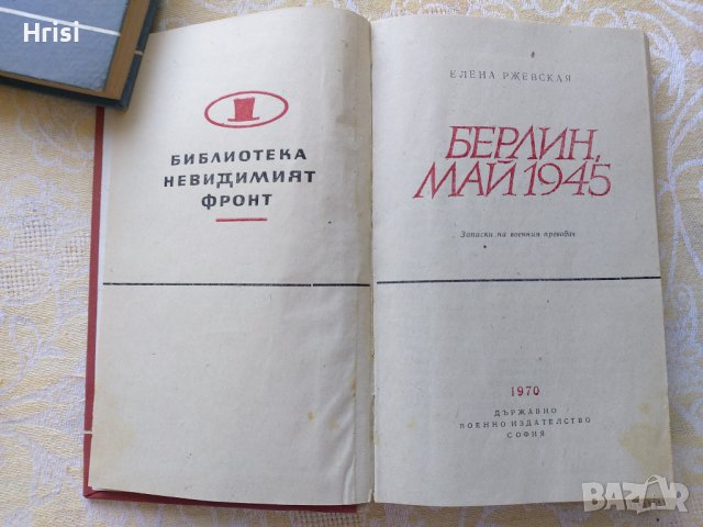 Библиотека "невидимият фронт", снимка 3 - Художествена литература - 37718955