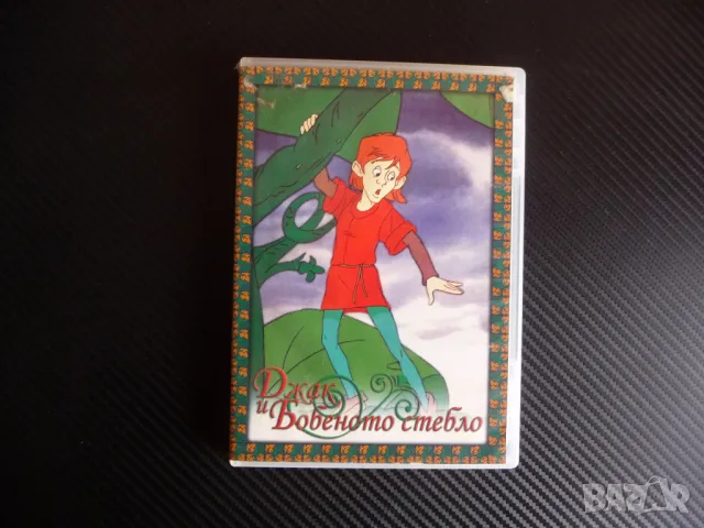 Джак и Бобеното стебло DVD приказка класика детско филмче
