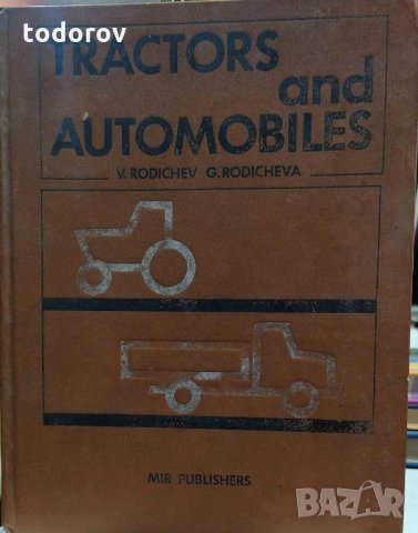 Трактори и автомобили
