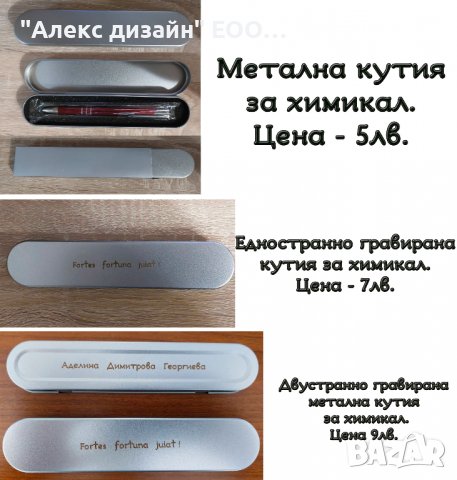 Гравиран химикал с ваш надпис, име или пожелание., снимка 9 - Ученически пособия, канцеларски материали - 39308990