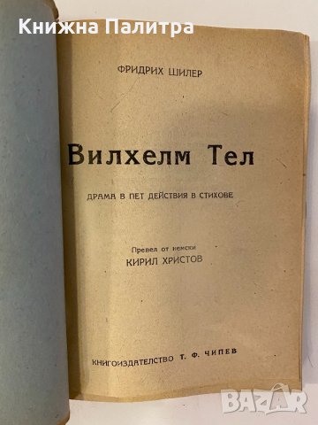 Вилхелм Тел Драма в пет действия в стихове , снимка 2 - Други - 32235449