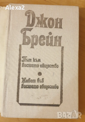 " Живот във висшето общество ", снимка 4 - Художествена литература - 53584808