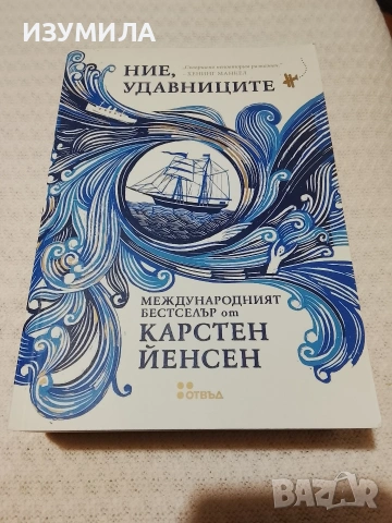Ние, удавниците - Карстен Йенсен