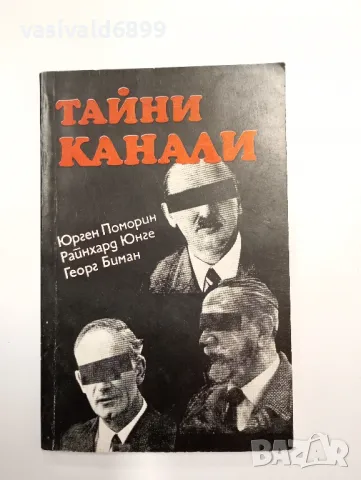 "Тайни канали"