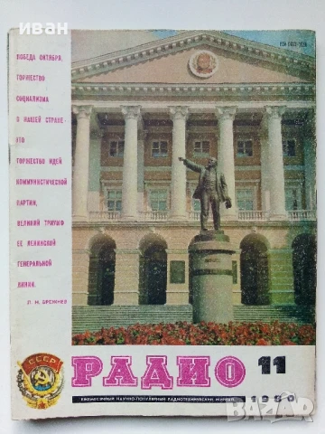 Списания "Радио" - 1980г, снимка 3 - Списания и комикси - 50923266