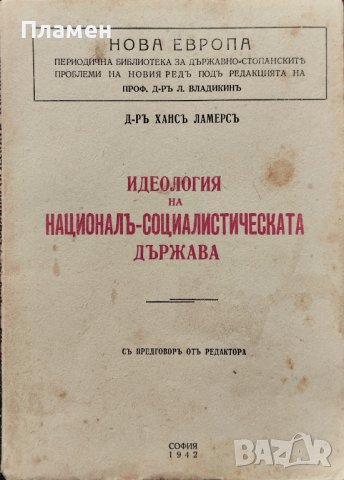 Идеология на националъ-социалистическата държава Хансъ Ламерсъ, снимка 1 - Антикварни и старинни предмети - 40861240