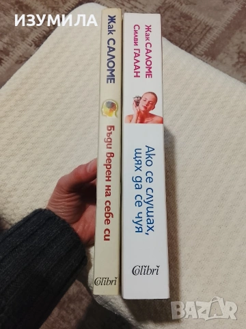 Бъди верен на себе си / Ако се слушах , щях да се чуя - Жак  Саломе, Силви Галан, снимка 2 - Специализирана литература - 49829702