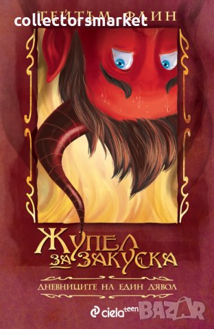 Дневниците на един Д’Явол. Книга 1: Жупел за закуска