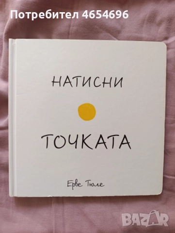 Натисни точката